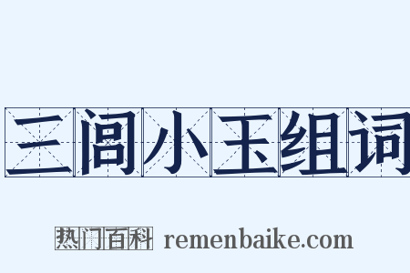三闾小玉组词是什么意思的图片